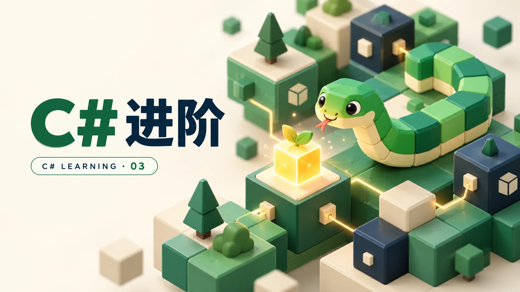 C# 进阶