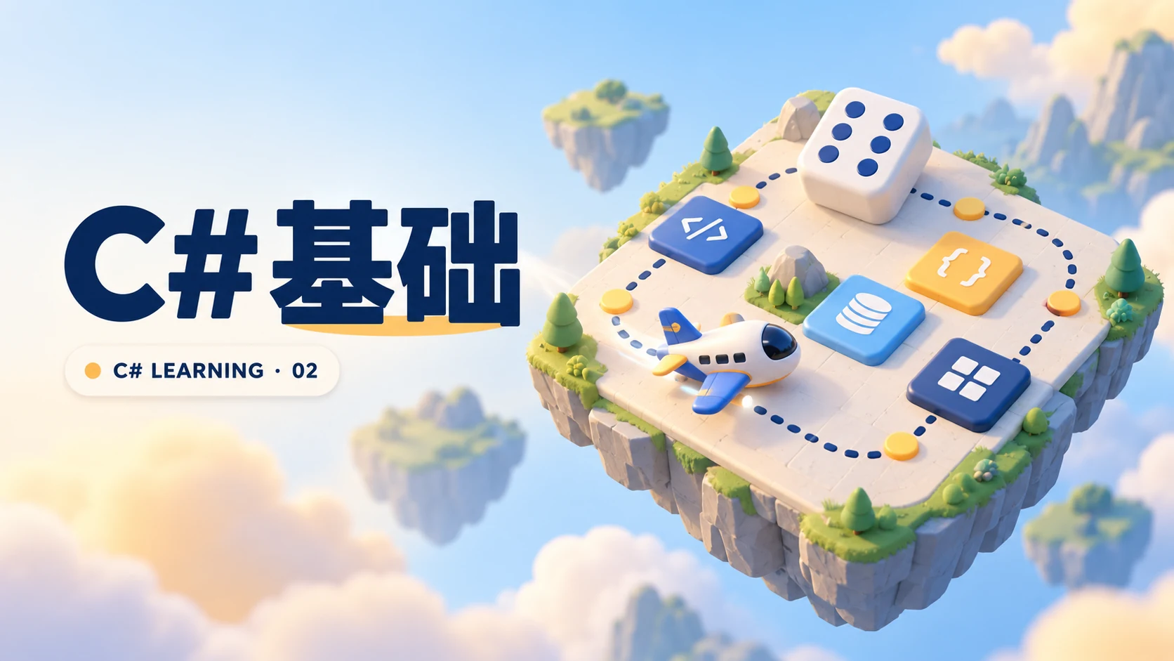 C# 基础