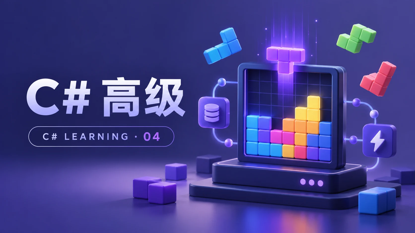 C# 高级
