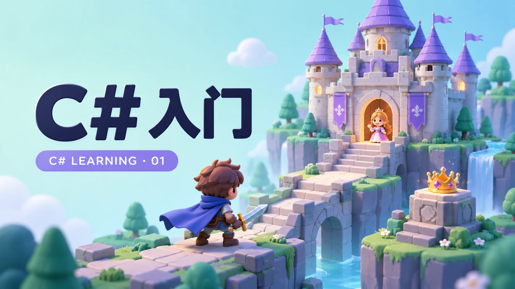 C# 入门